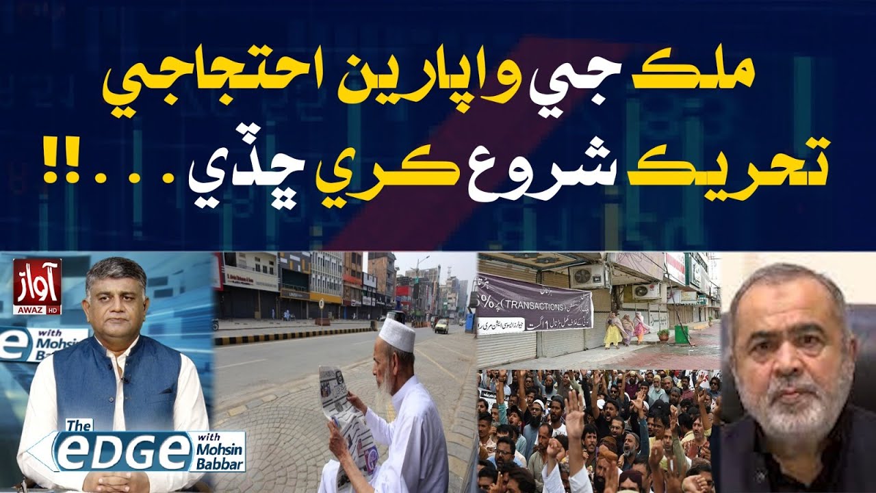 Shutter Down Strike | Karachi Chamber Of Commerce Big Announcement |  | The Edge With Mohsin Babar