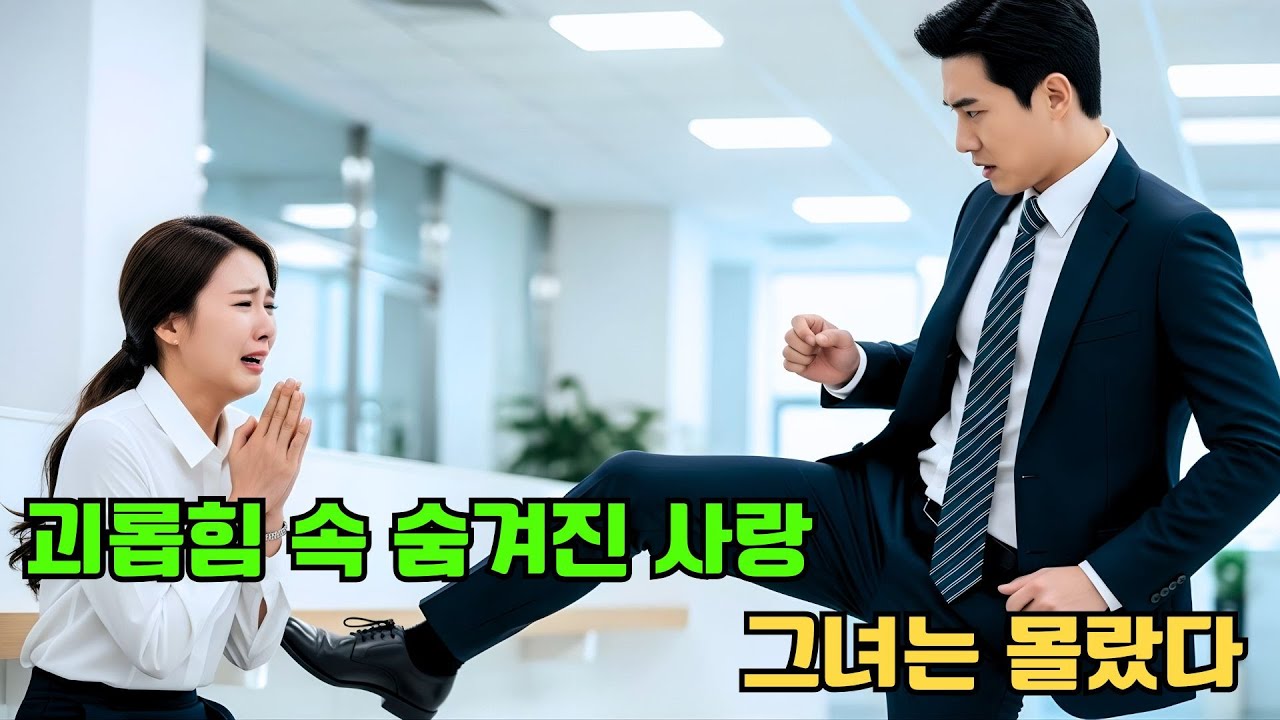 총재에게 매일 괴롭힘 당하는 여비서… 7년 동안 그에게 몰래 사랑받고 있었다