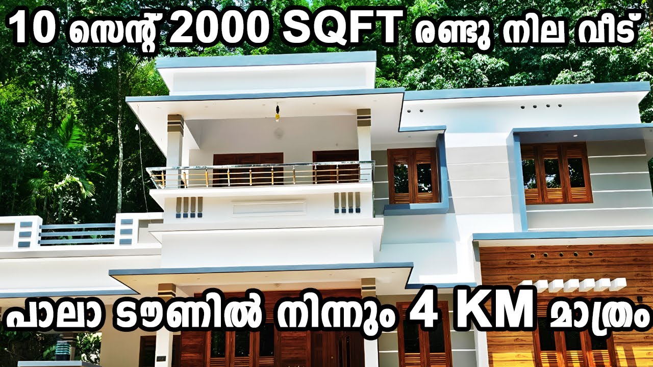 10 സെന്റ് 2000 SQFT  രണ്ടു നില വീട് 10 Cent Plot | ₹75 Lakh | 4 KM from Pala Tow @meenachilHomes