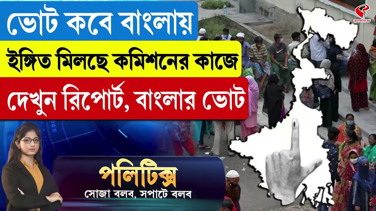 Politics | ভোট কবে বাংলায় ইঙ্গিত মিলছে কমিশনের কাজে, দেখুন রিপোর্ট, বাংলার ভোট