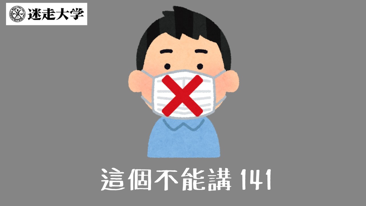 【這個不能講141】臭俗臘也要過新年【Podcast迷走大學】 周偉航 Josefina