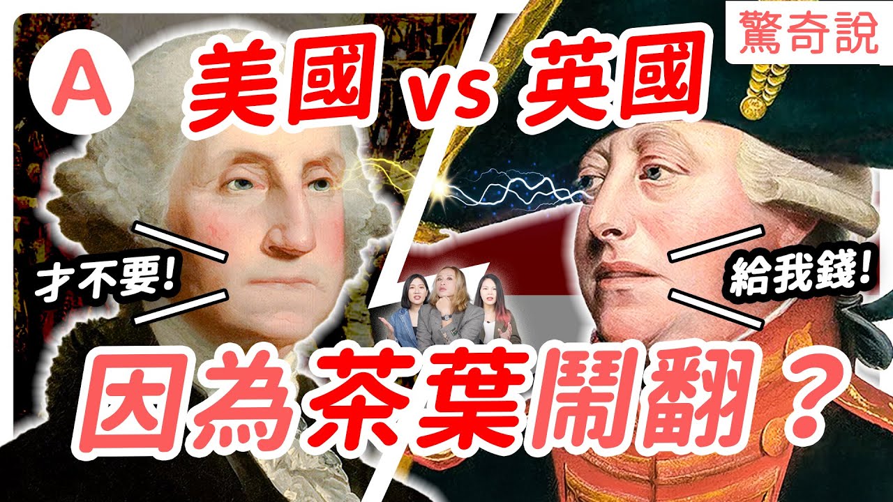 美國怎麼從殖民地到世界強權？因為茶葉跟母國英國鬧翻？選舉人團超不公平，票少的也能當總統！｜驚奇說 #81