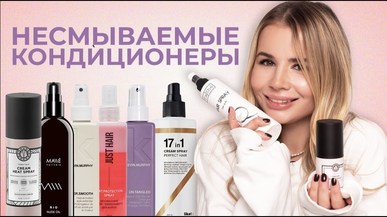 Самый МНОГОФУНКЦИОНАЛЬНЫЙ продукт - это НЕСМЫВАЕМЫЙ КОНДИЦИОНЕР