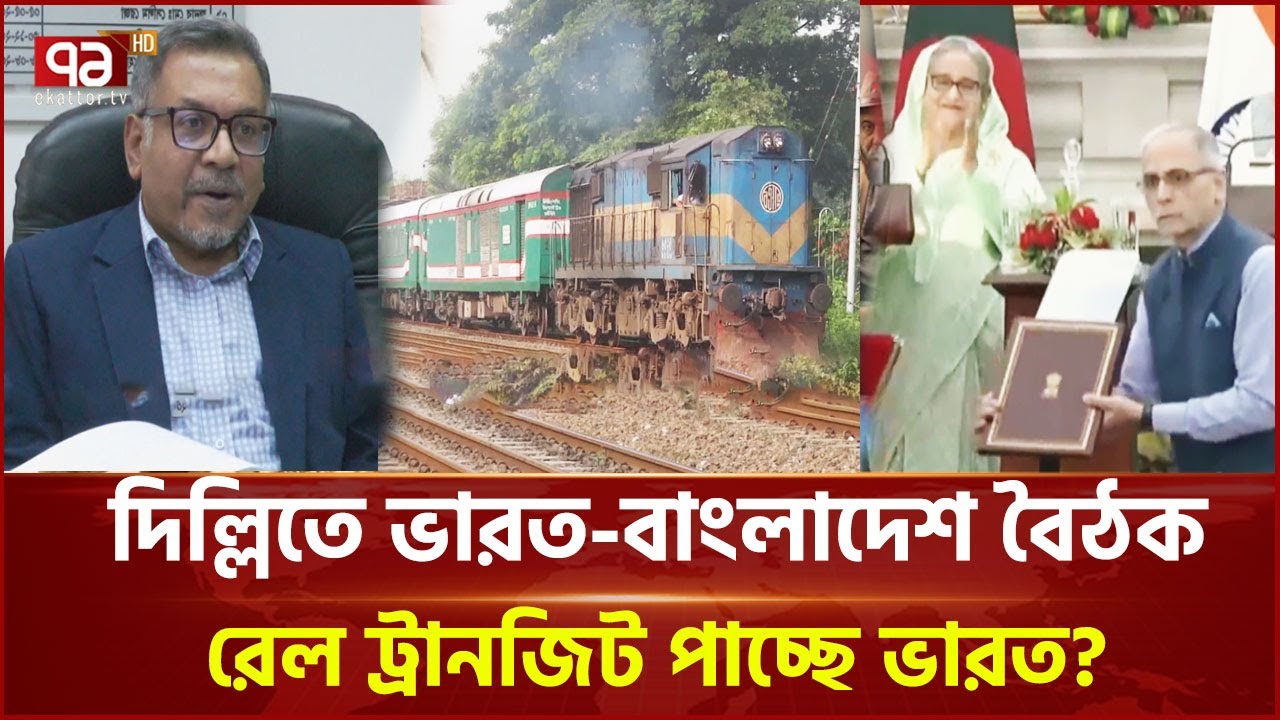 বন্ধ হওয়া ভারত-বাংলাদেশ রেল যোগাযোগ চালু হচ্ছে? | News | Ekattor TV