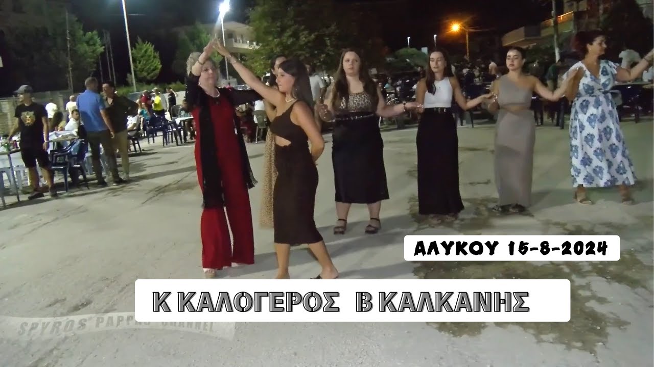 ΗΠΕΙΡΟΣ ΑΓΑΠΗ ΜΟΥ ΓΛΥΚΙΑ.ΚΩΣΤΑΣ ΚΑΛΟΓΕΡΟΣ &ΒΑΣΙΛΗΣ ΚΑΛΚΑΝΗΣ ΑΛΥΚΟΥ 15-8-2024.