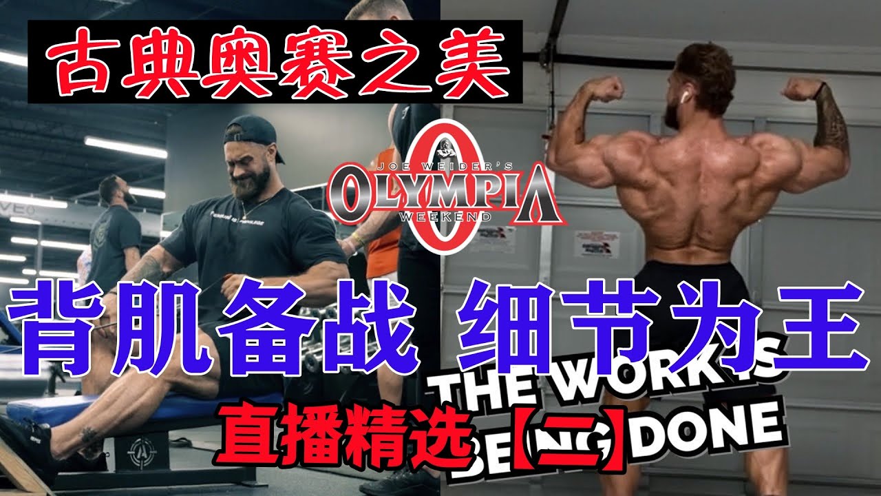【磐石健美】直播2 克里斯背部 坐姿划船 古典王克里斯背部训练【分離度】【細節】備賽部肌肉線條訓練BACK WORKOUT阿諾德賽冠軍道場