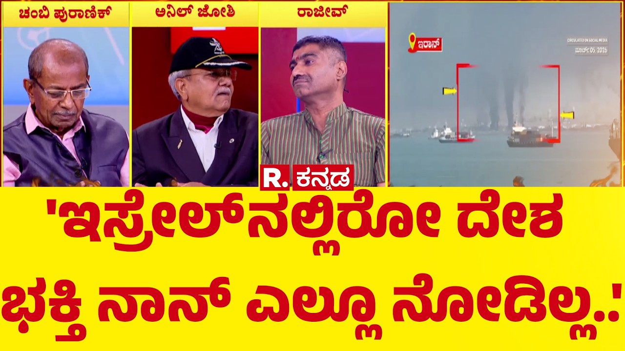 US-Israel Vs Iran War: 'ಇಸ್ರೇಲ್ ನಲ್ಲಿರೋ ದೇಶ ಭಕ್ತಿ ನಾನ್ ಎಲ್ಲೂ ನೋಡಿಲ್ಲ..' | Mahabharata Mega Debate