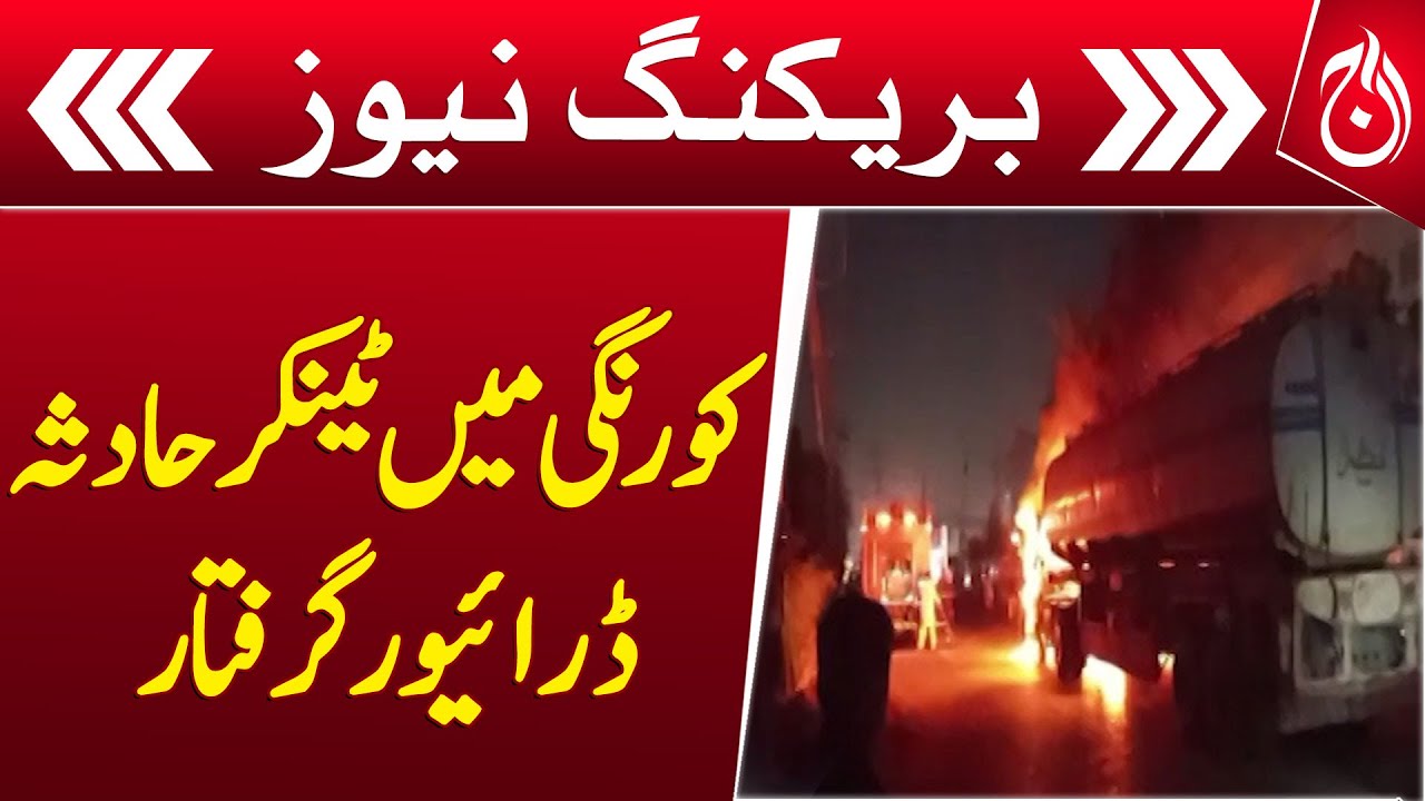 Oil Tanker Set Ablaze After Collision in Korangi - Breaking - Aaj News