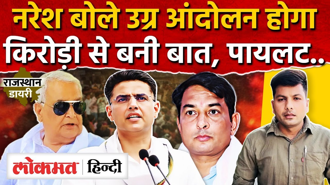 Sachin Pilot की खरी खरी, किरोड़ी की किसान मुद्दे पर तारीफ़, नरेश हिमांशु धाकड को न्याय MG2
