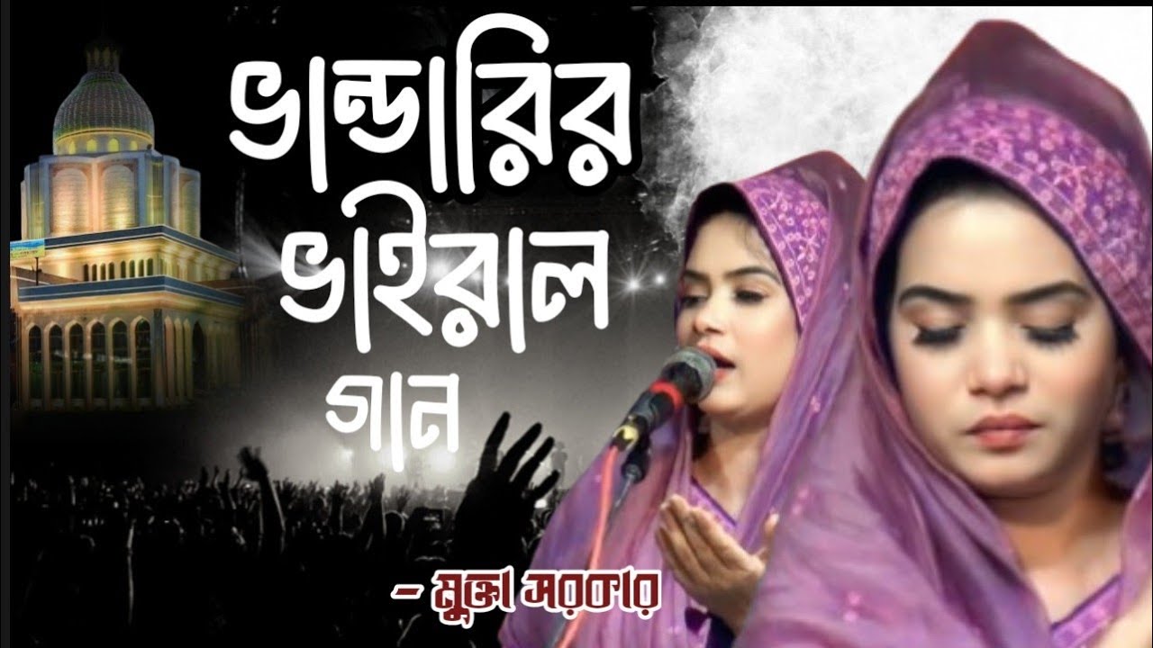 ভান্ডারির ভাইরাল গান | এই ভুবনে দিতে নাই যার তুললা | Ay Vubone Dite Nai Jar Tulona Mukta Sarker