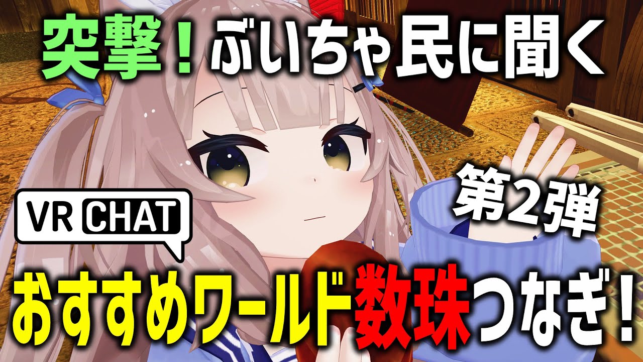 VRChat初心者がおすすめワールド聞き回ったらクセが強すぎた件ｗｗｗ【第2弾】