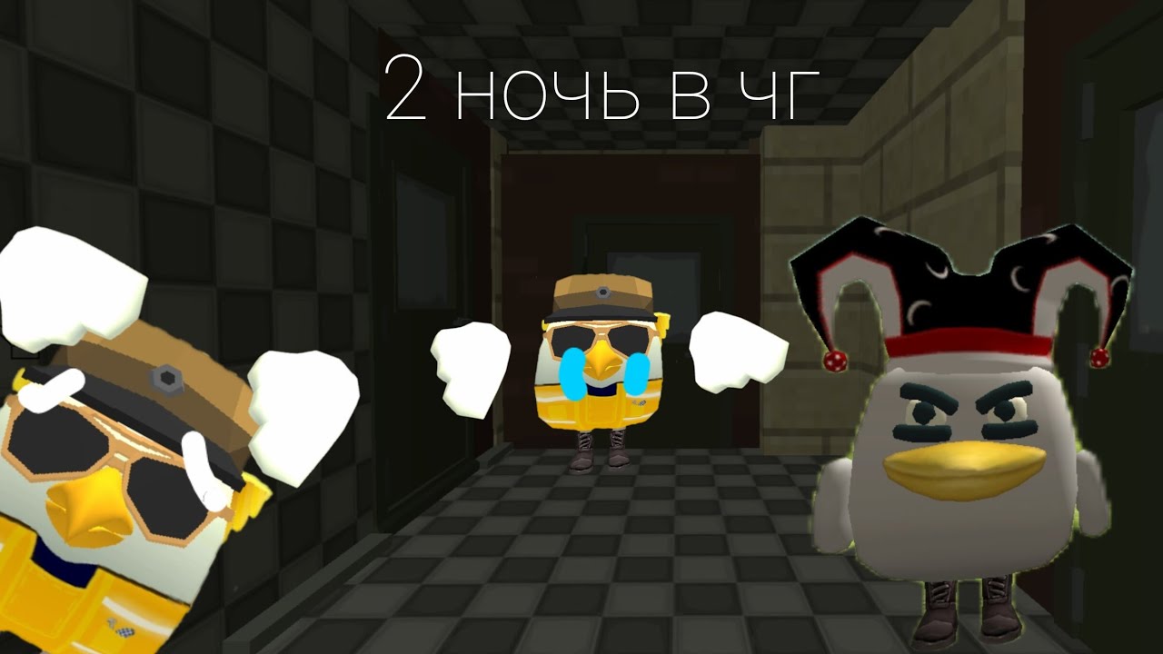 Пять ночей с клоуном 1 в чг 2 ночь