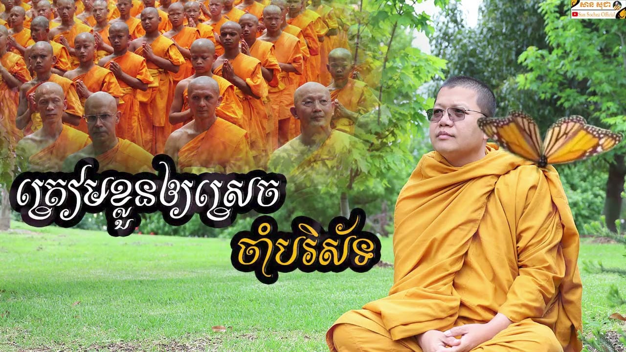 ត្រៀមខ្លួនឲ្យស្រេចចាំបរិស័ទ | SAN SOCHEA OFFICIAL