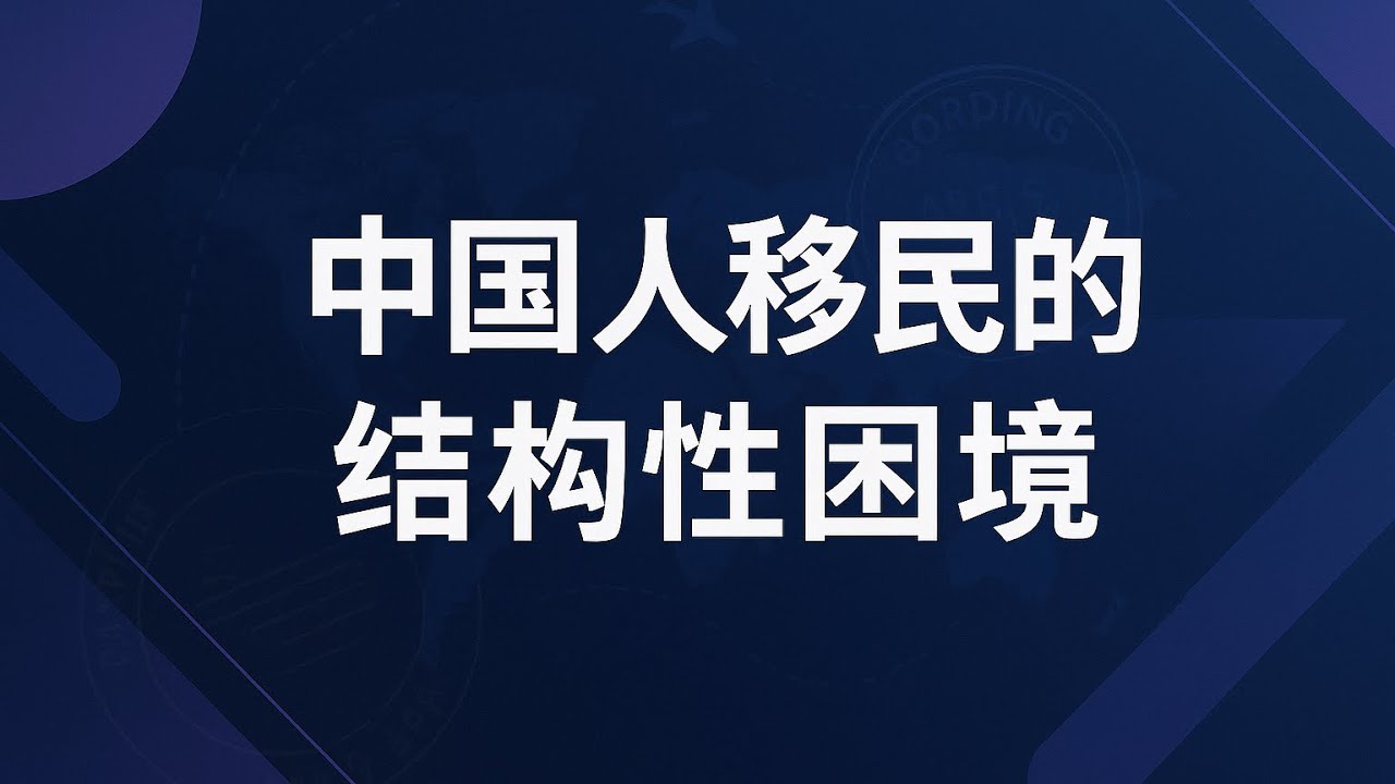 中国人移民的结构性困境：落地只是开始，掉级、失语与家庭重排，是给人生换操作系统