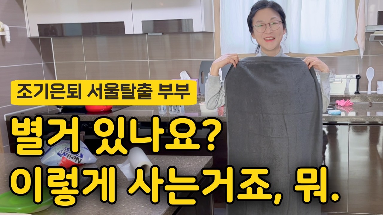 별거 없는 일주일, 그게 우리 사는 거더라구요 ㅣ 서울탈출 3년차 부부 브이로그 l 한끼5천원 식당 ㅣ 재취업 도전 ㅣ 다이소 ㅣ 코스트코 장보기