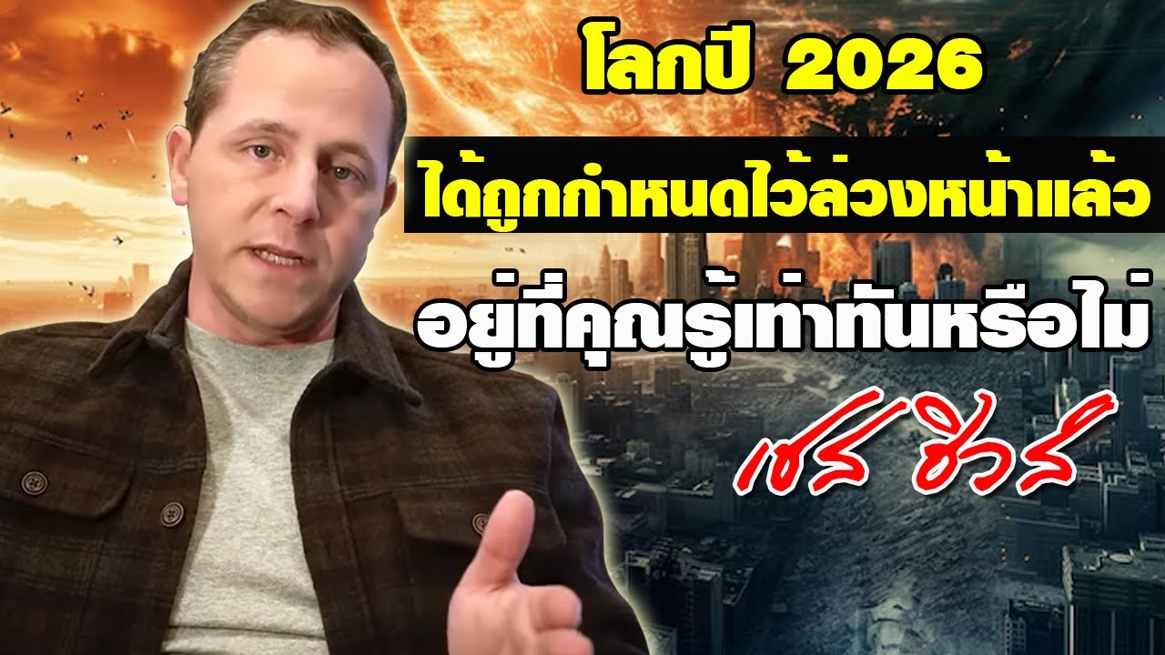 โลกปี 2026 ได้ถูกกำหนดไว้แล้ว อยู่ที่คุณจะรู้เท่าทันหรือไม่
