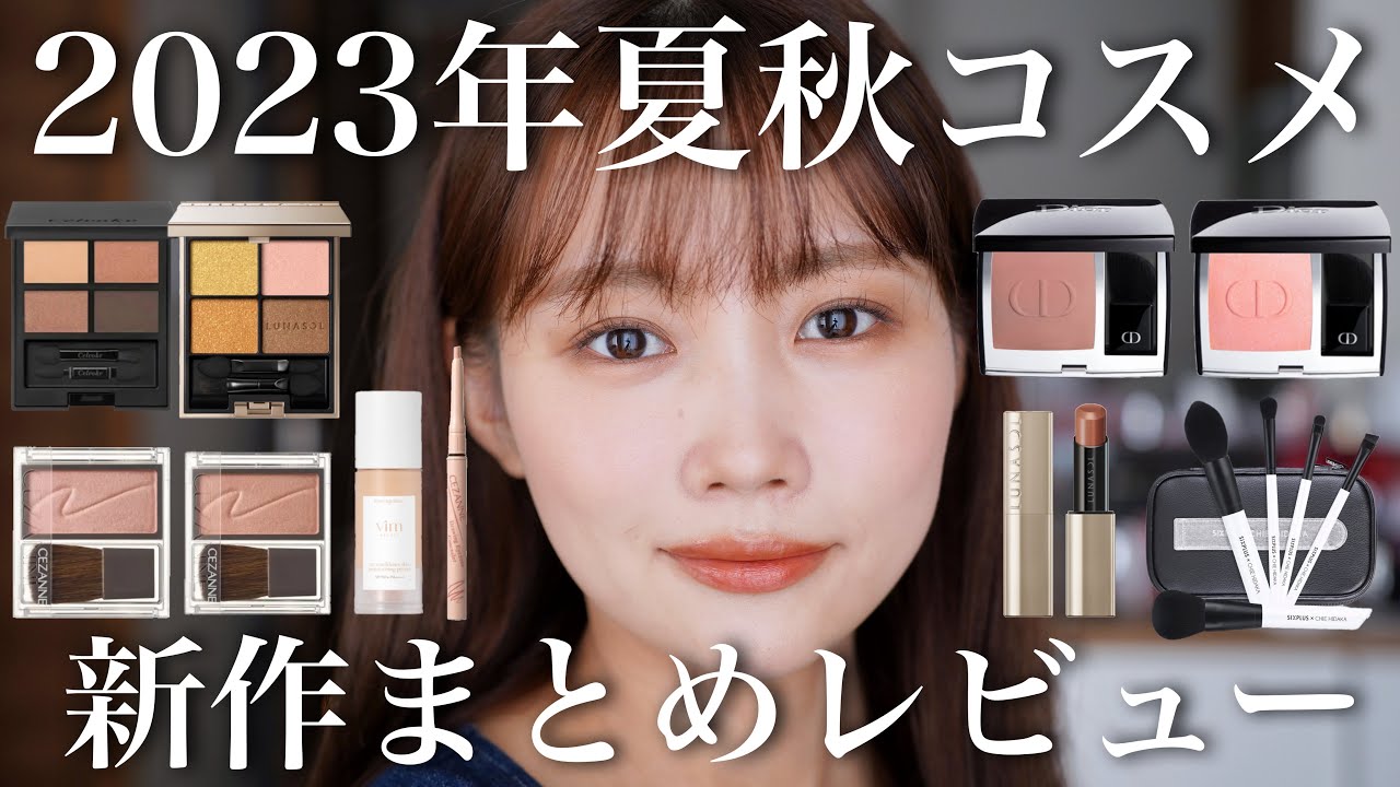 【最近の新作コスメ】2023年秋コスメ大量レビュー！プチプラ&デパコス〈セザンヌ/ルナソル/ディオールなど〉