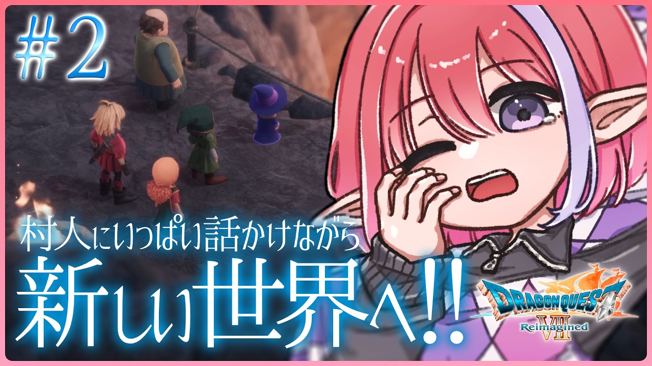 【ドラクエ7Reimagined/#2】元の世界に現れたエンゴウへ！※ネタバレあり【火ノ輝紅ヤ/セルフ受肉Vtuber】