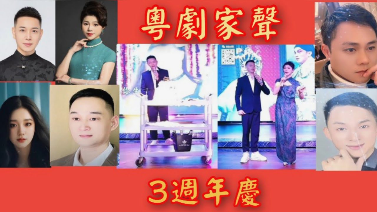 粵劇 《粵劇家聲》3週年慶(選段) 欣賞 陳家聲 何海倫 楊鎮榮 怡寶 曾嘉聰 陳少煌 2024.05.15 cantonese opera