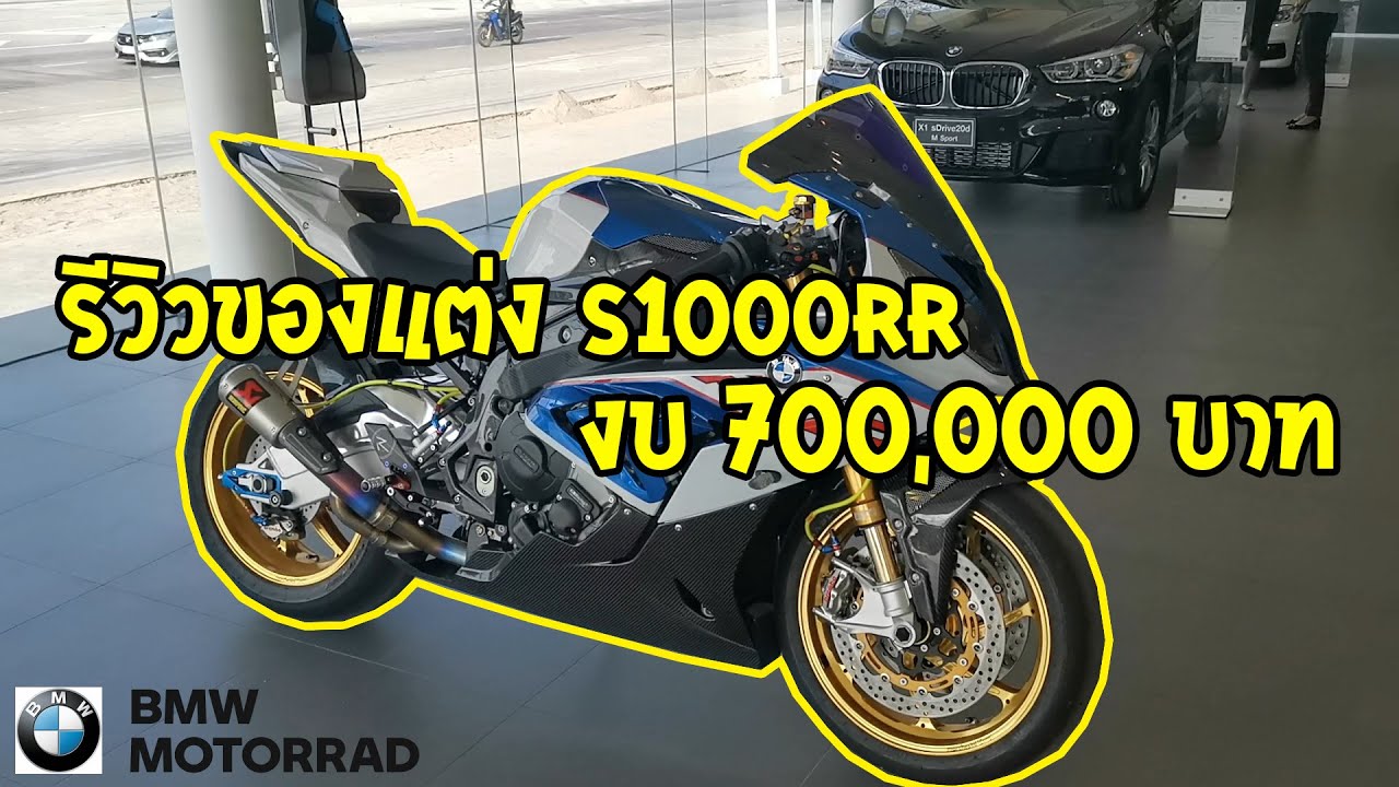 รีวิวของแต่ง S1000RR งบ700,000บาท โดยน้องบอยBGM [อุดรธานี]