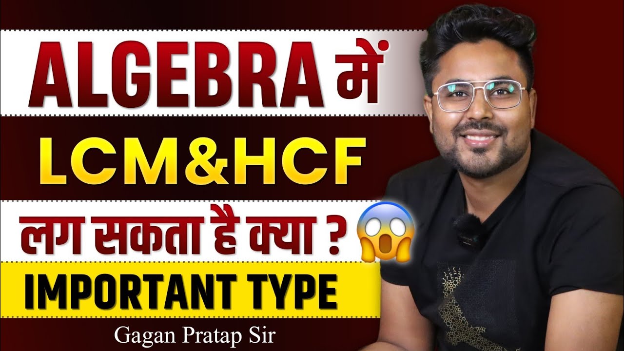 ALGEBRA में LCM&HCF लग सकता है क्या?😱GAGAN PRATAP SIR #ssc #cgl