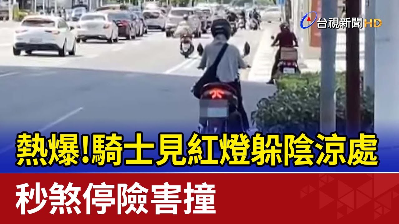 熱爆！騎士見紅燈躲陰涼處 秒煞停險害撞