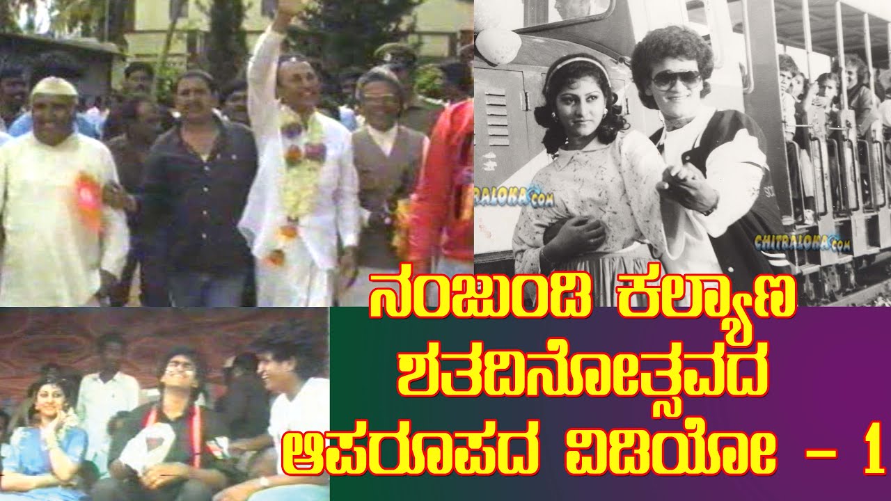 ನಂಜುಂಡಿ ಕಲ್ಯಾಣ ಶತದಿನೋತ್ಸವದ ಆಪರೂಪದ ವಿಡಿಯೋ - ತಿಪಟೂರ್ ನಲ್ಲಿ ಭಾಗ 1 | Nanjundi Kalyana 100 Days Function