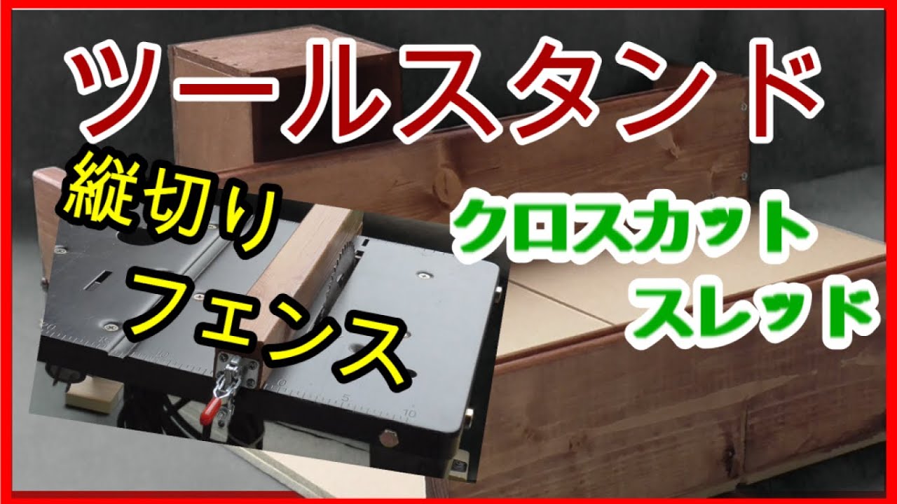 【DIY】ツールスタンドを便利に使う為の治具作ったよー