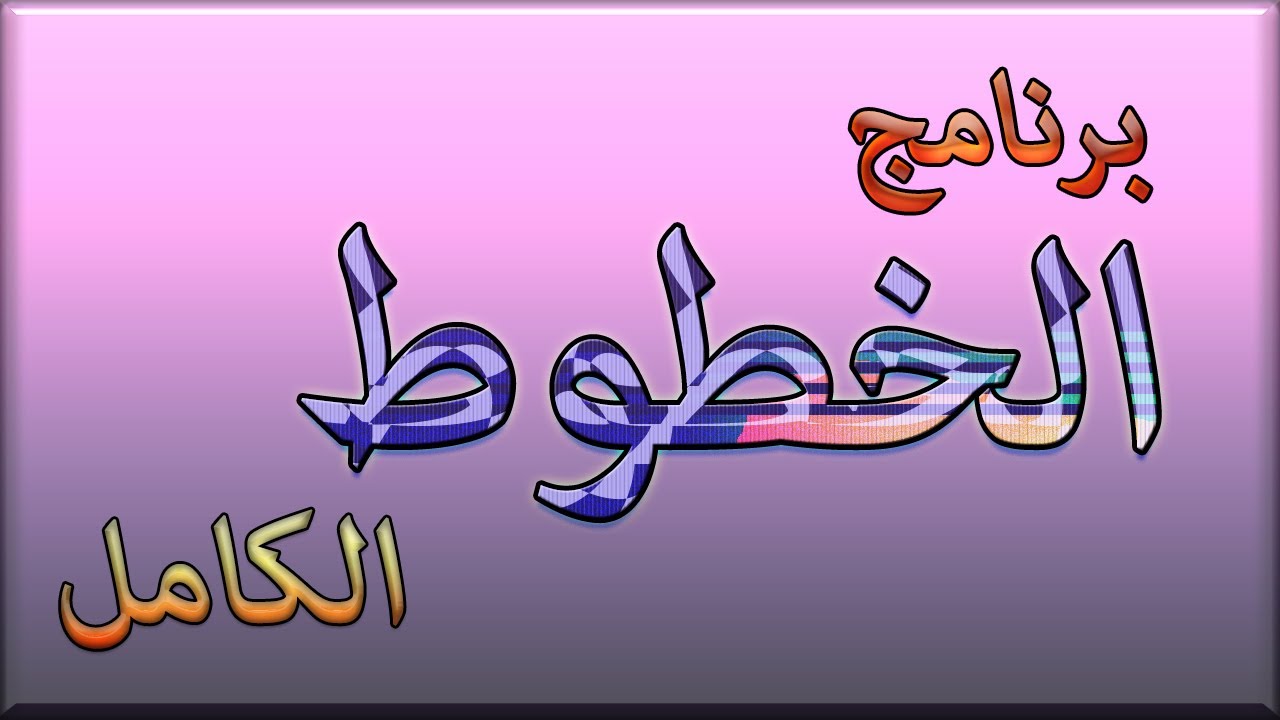 كورس صعوبات التعلم - الانتباة البصرى 1- برنامج الخطوط كامل