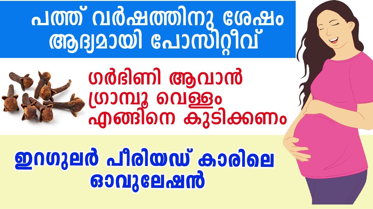 ഇറഗുലര്‍ പീരിയഡ് കാരിലെ ഓവുലേഷന്‍ | ഗ്രാമ്പൂ വെള്ളം എങ്ങിനെ കുടിക്കണം |10വര്‍ഷത്തിനു ശേഷം ഗര്‍ഭിണി