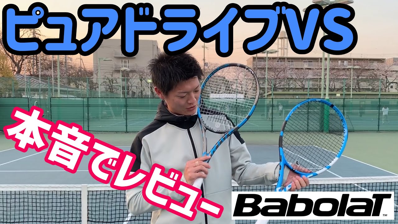 今話題のラケット！バボラ ピュアドライブVS本音レビュー！【テニス】