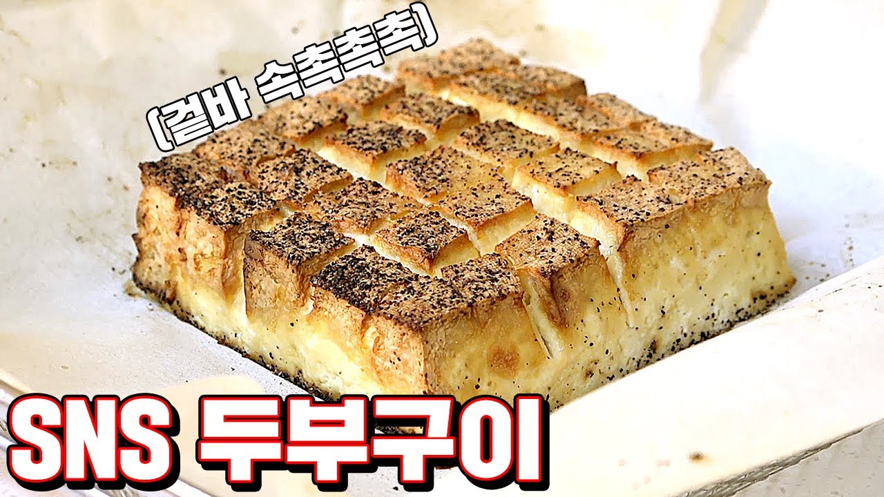 SNS에서 난리 난 두부튀김 과연 그 맛은?!? (마지막 꿀잼 튀김 실험 주읰ㅋㅋㅋ) [ 꾹TV ]
