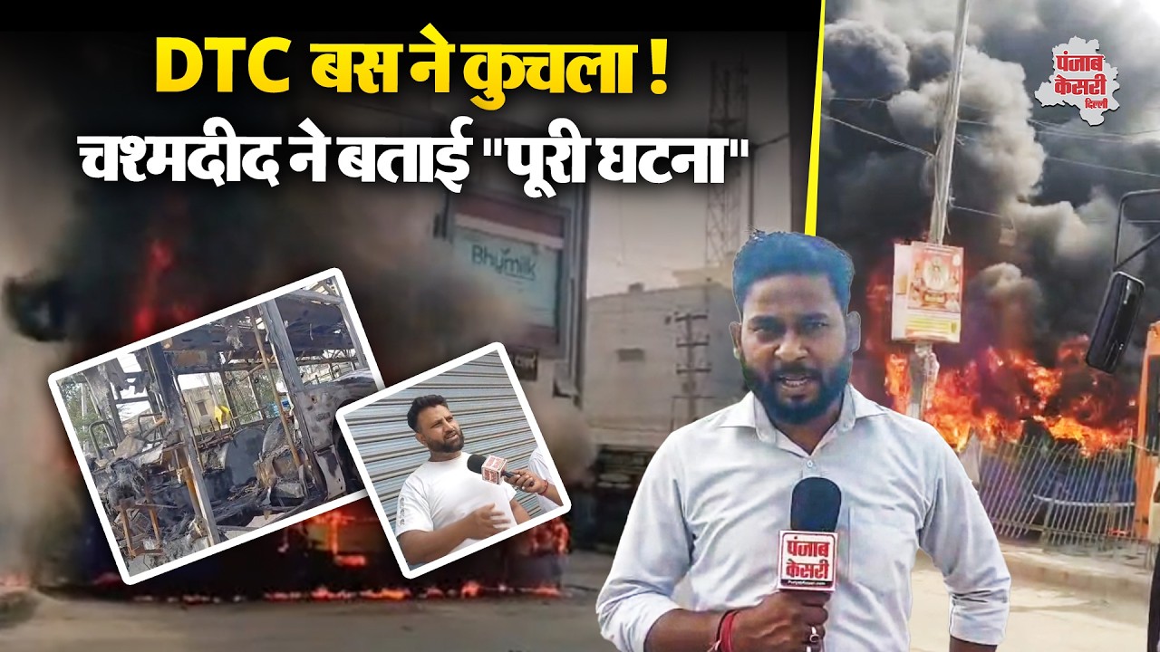 नजफगढ़-नांगलोई रोड पर DTC बस ने लोगों को रोंदा, गुस्साई भीड़ ने लगाई आग, चश्मदीद ने बताया पूरी घटना