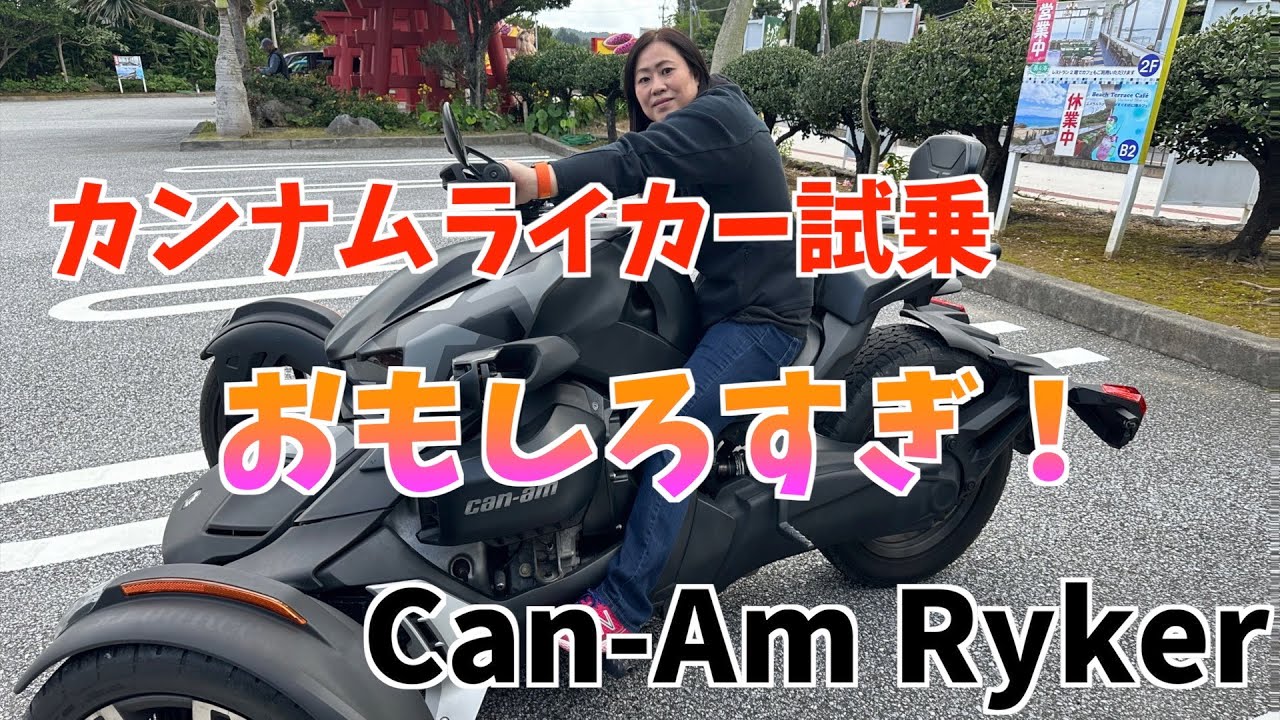 【バイク女子】沖縄で初のカンナムライカー試乗！迷い込んだ先にとんでもないもの発見！！