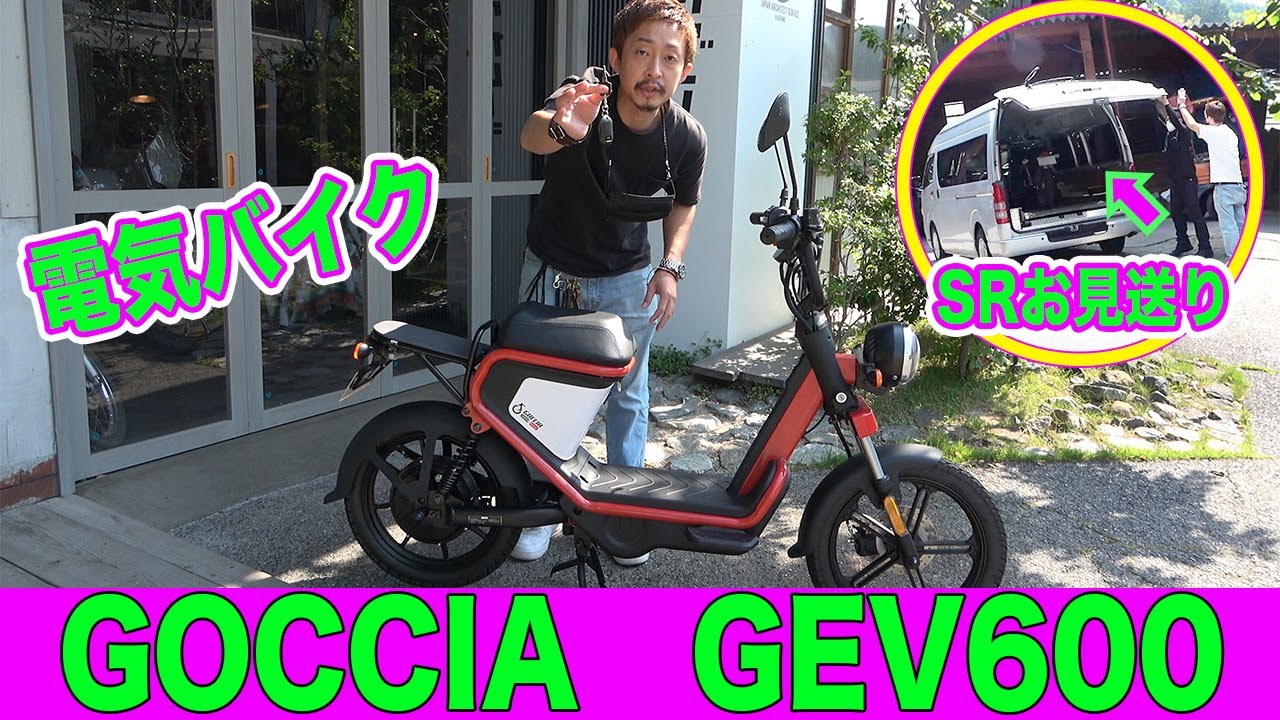 【電動スクーター】GOCCIA GEV600