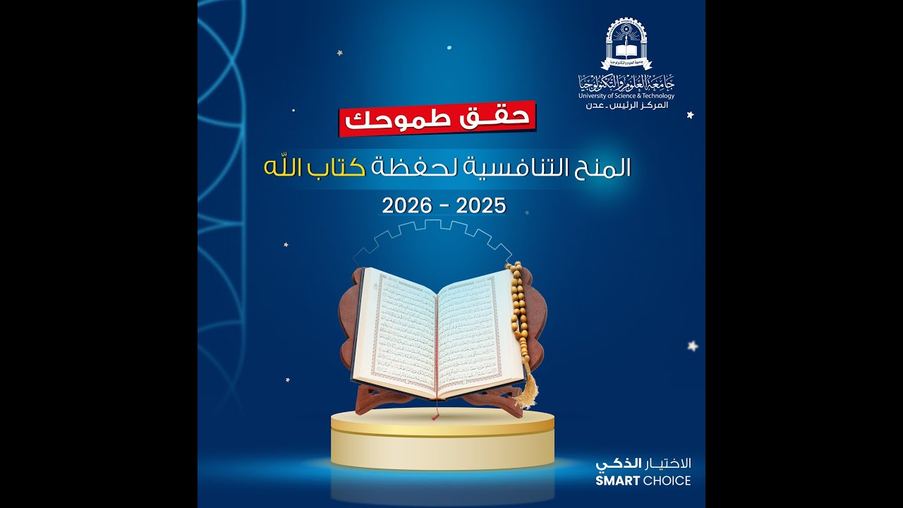 آلية التقديم للمنح التنافسية السنوية لحفظة القرآن الكريم | جامعة العلوم والتكنولوجيا