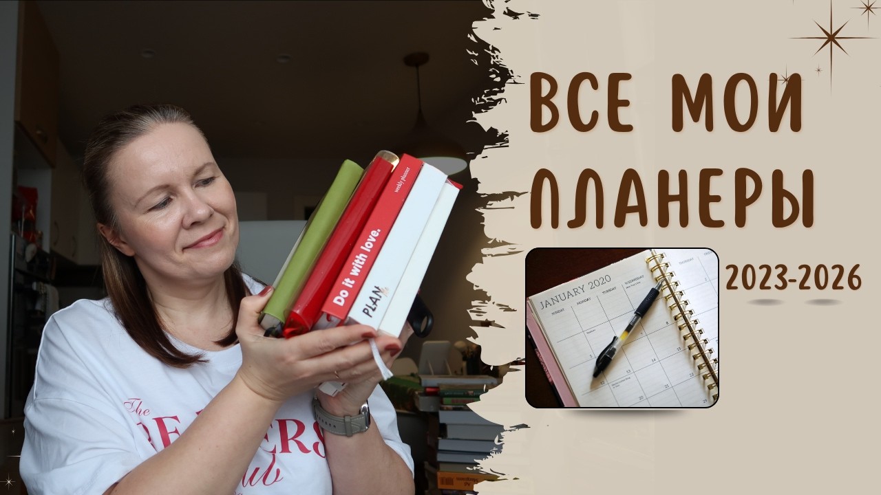 ВСЕ МОИ ПЛАНЕРЫ ЗА 3 ГОДА//(почти) регулярный апдейт