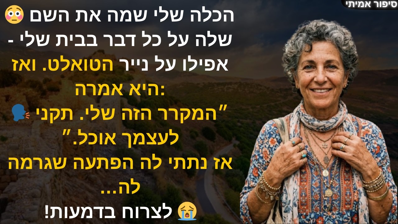 😳 הכלה שלי שמה את השם שלה על כל דבר בבית שלי - אפילו על נייר הטואלט. ואז היא אמרה:🗣️״המקרר הזה שלי.