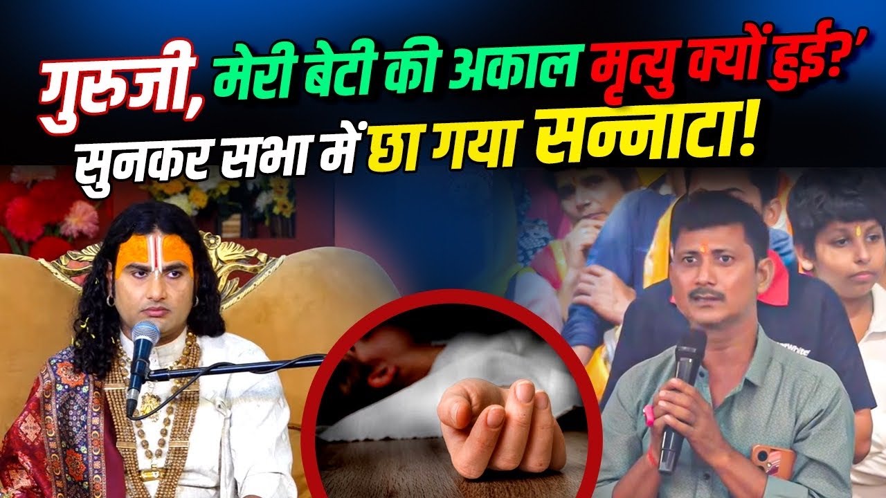 गुरुजी, मेरी बेटी की अकाल मृत्यु क्यों हुई? सुनकर सभा में छा गया सन्नाटा!