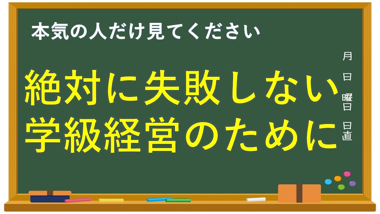【教師向け講座】絶対に失敗しない学級経営｜崩れないクラスをつくる判断の軸とは