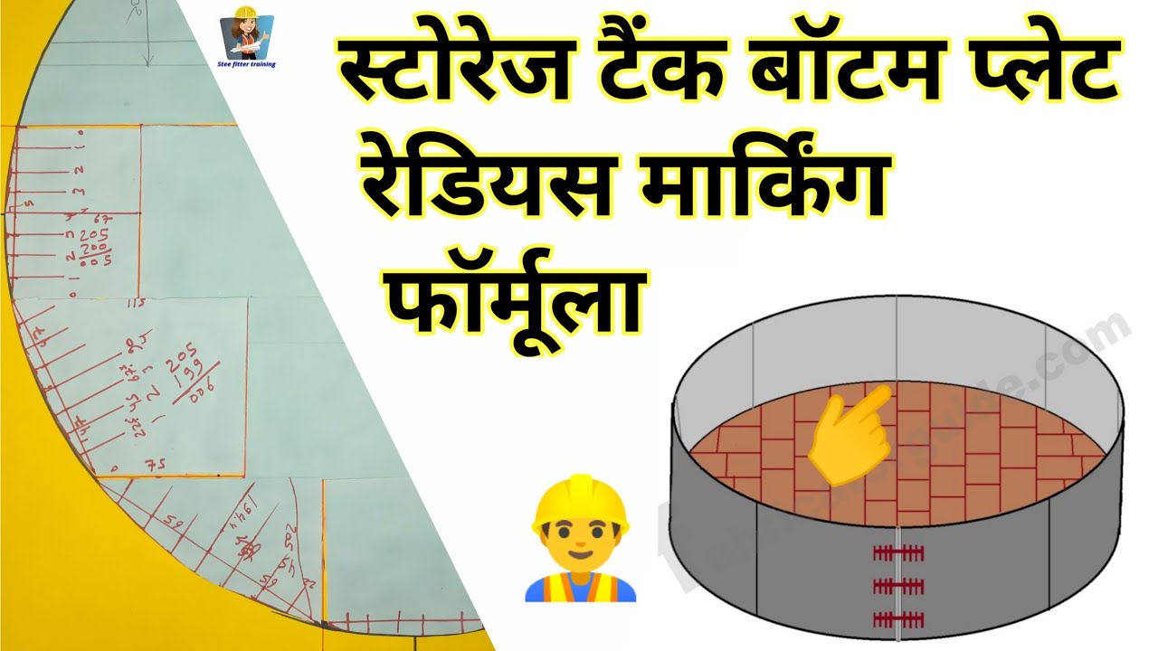 Storage tank bottom annular radius plate marking formula | स्टोरेज टैंक बॉटम रेडियस प्लेट फार्मूला
