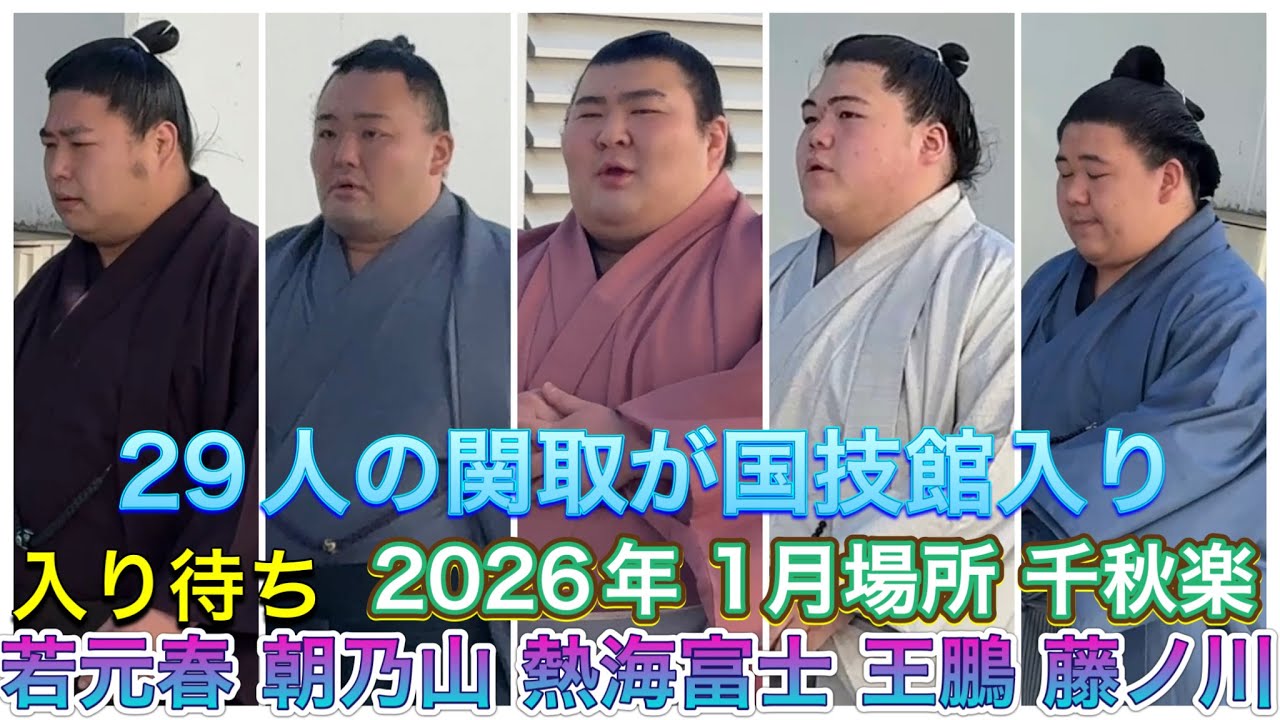 入り待ち 初場所 千秋楽 - 熱海富士 若元春 一山本 平戸海 宇良 他【大相撲令和8年1月場所】初場所 [JAN 2026] 2026/01/25