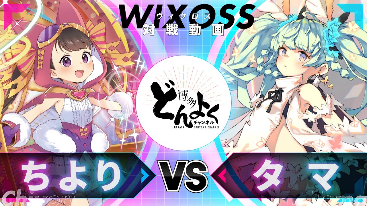 【#WIXOSS】[レベル４対決]ちより vs タマ|変幻自在のマジックボックス戦術を連続ルリグ攻撃で一点突破せよ！！【#博多どんよく】