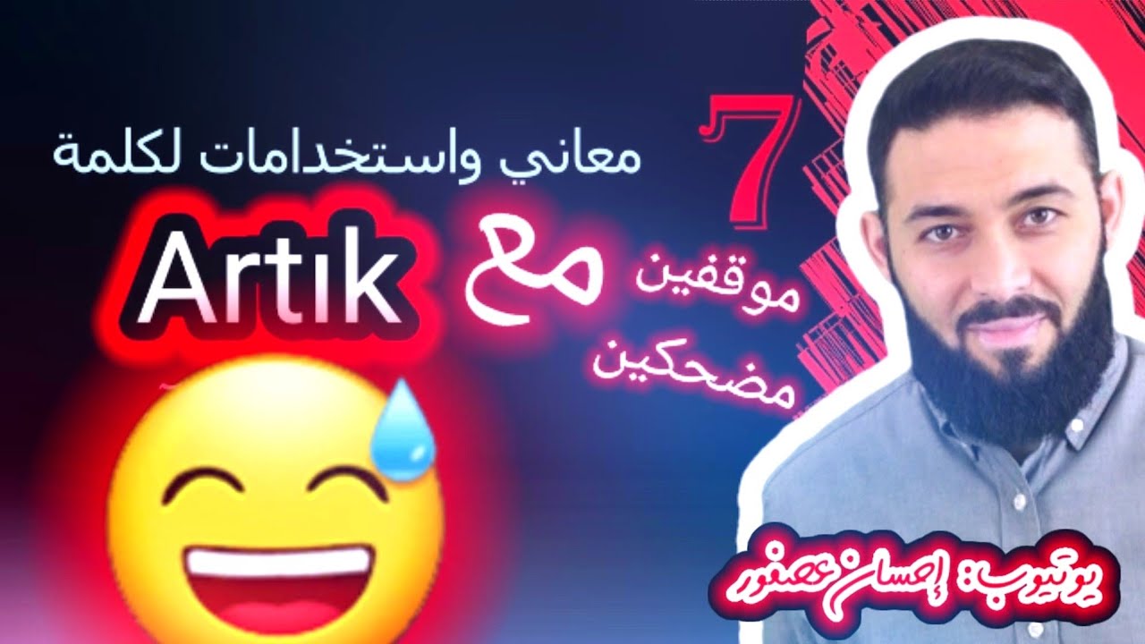 7 معاني واستخدامات لكلمة (artık) / تعلم التركية  كلمات وعبارات محادثة (6)