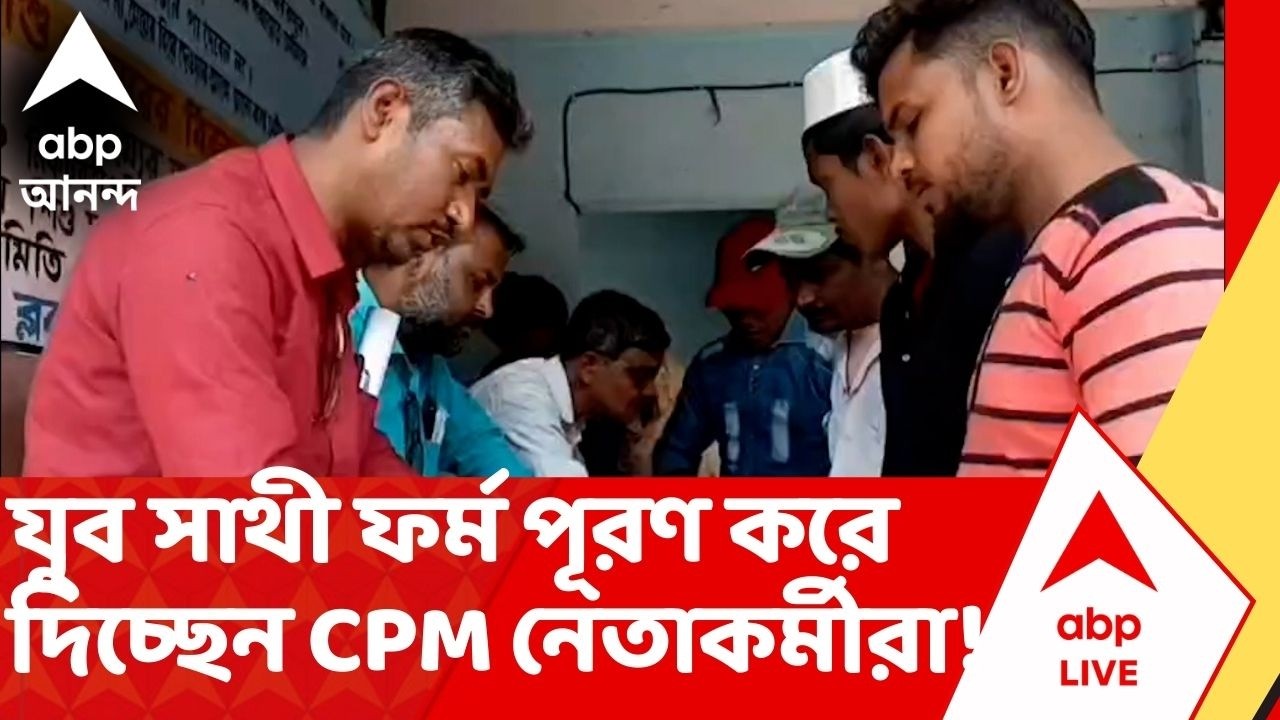 Bekar Bhata | বেকার এবং ক্ষেতমজুরদের Yuva Sathi ফর্ম পূরণ করে দিচ্ছেন সিপিএম নেতাকর্মীরা !