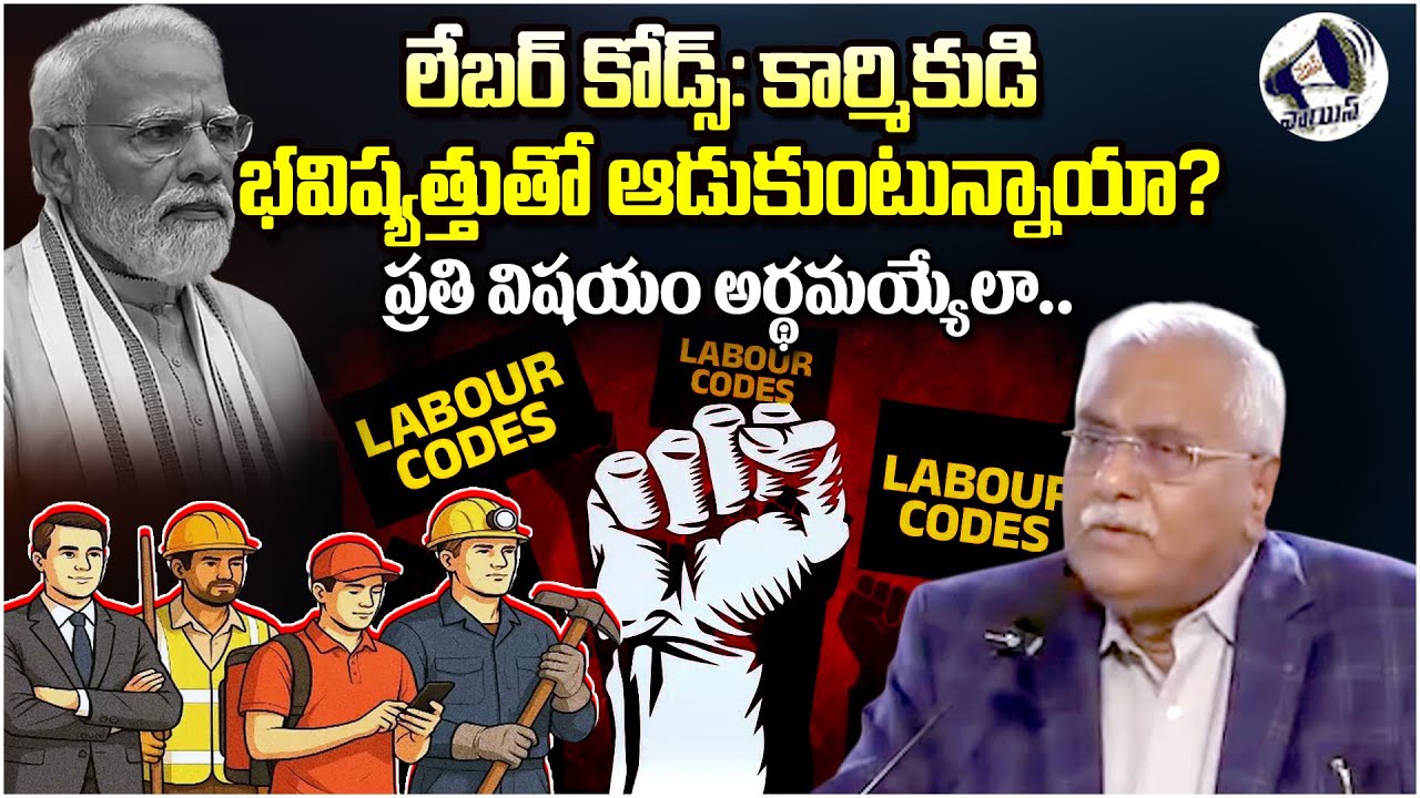 లేబర్ కోడ్స్: కార్మికుడి భవిష్యత్తుతో ఆడుకుంటున్నాయా? ప్రతి విషయం అర్థమయ్యేలా..|| Mass Voice
