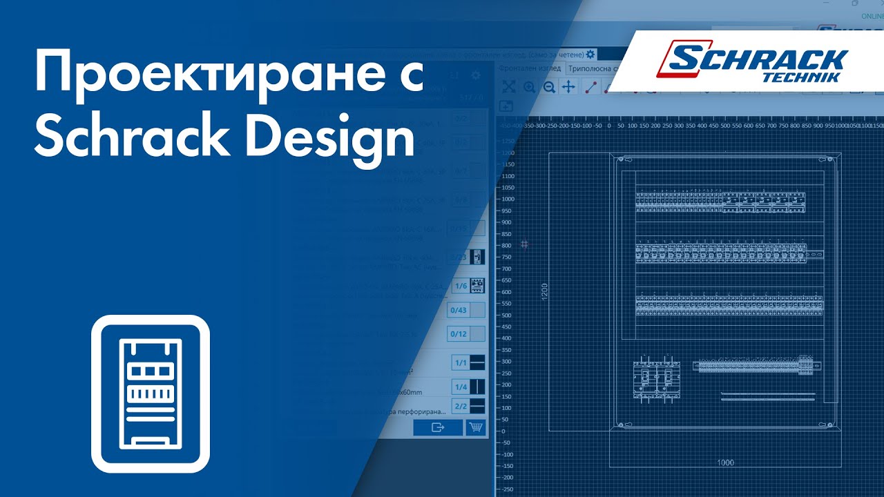 Проектиране с Schrack Design