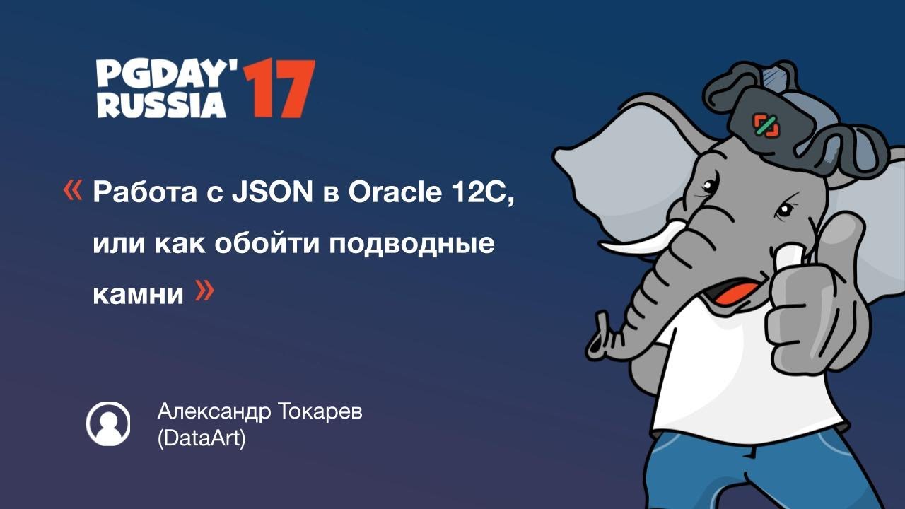 Работа с JSON в Oracle 12C, или как обойти подводные камни. Александр Токарев (DataArt)
