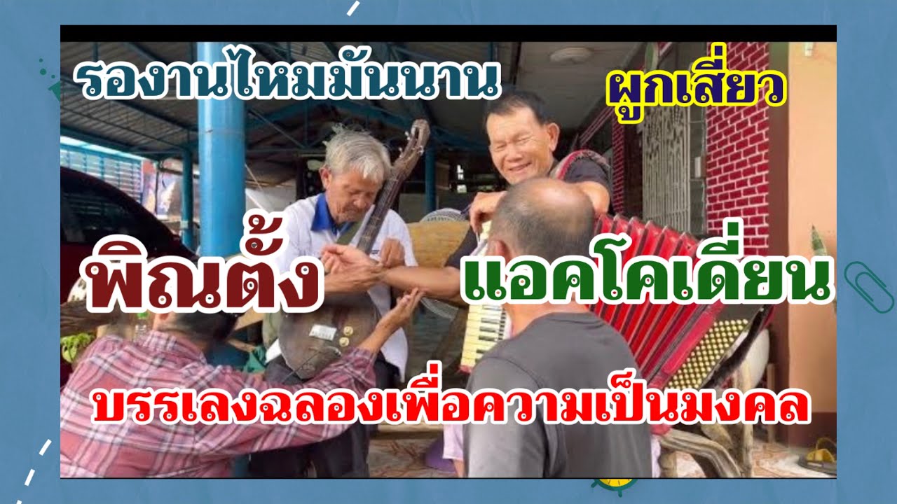 ถือว่าเป็นลิขิตสวรรค์ของคนดนตรีผูกเสี่ยวกันเรียบร้อย #บุญมาเขาวง  #องอาจ แสนประกอบ