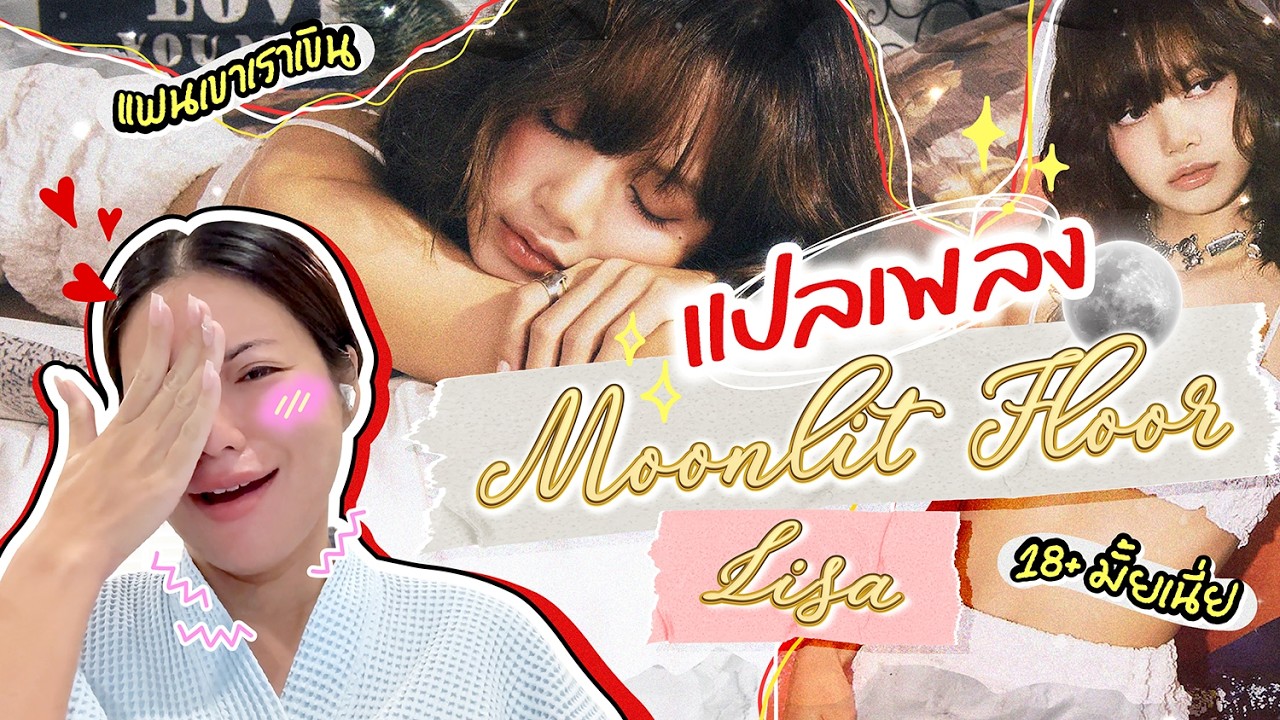 แปลเพลง Moonlit Floor - LISA เพลงของคนคลั่งรักหนุ่มฝรั่งเศส 🇫🇷